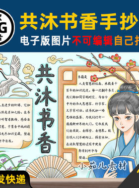 B886共沐书香读书阅读手抄报电子版高清线稿涂色可打印图片素材