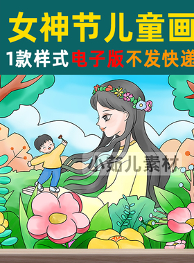 B232感恩母亲节38三八妇女节主题儿童画手抄报电子版女神我爱妈妈