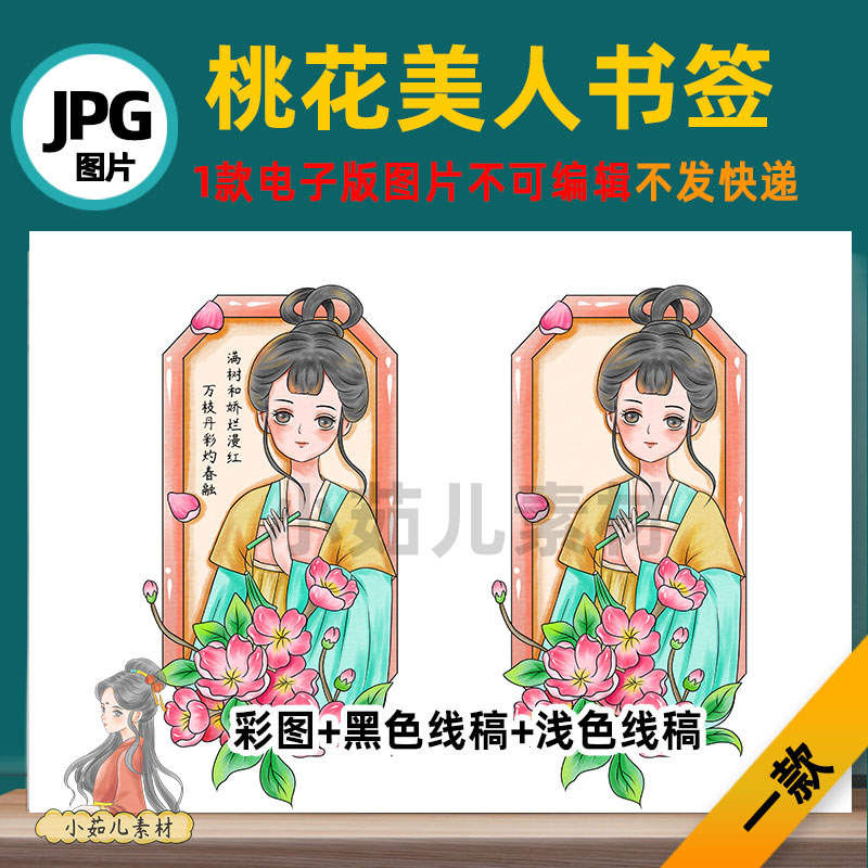 B692古风桃花美人书签报模板高清线稿电子版图片自己打印不发快递