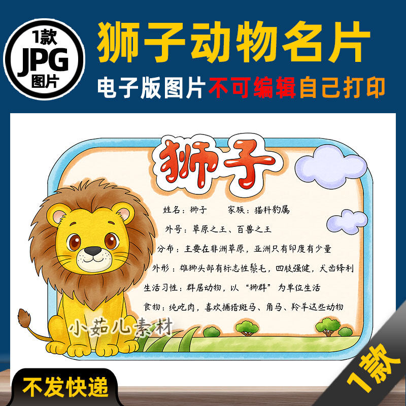 1145【电子版】狮子动物名片动物卡片动物观察手抄报线稿图片