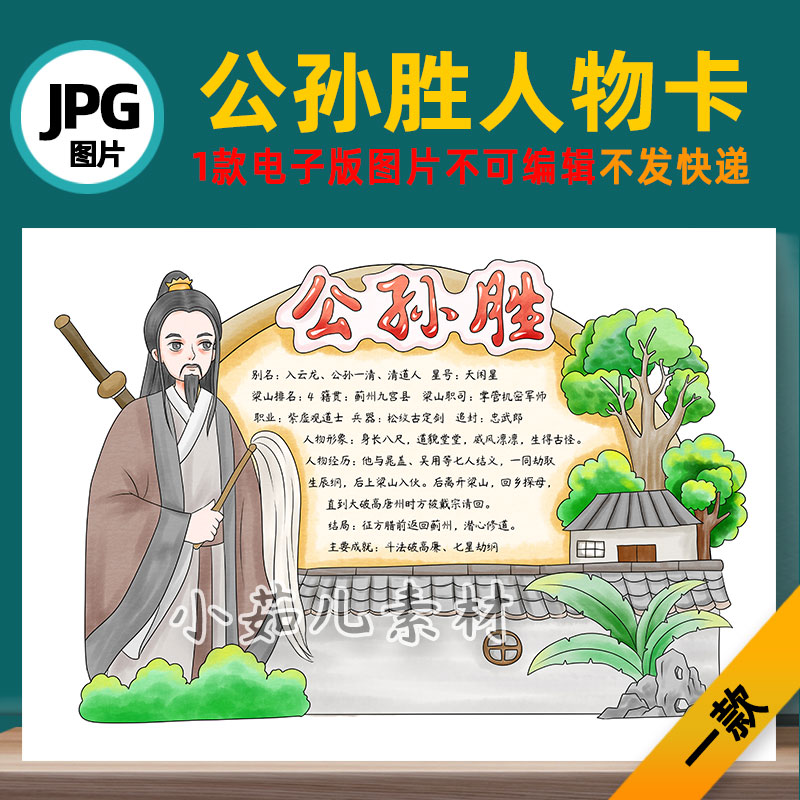 B743水浒传人物卡好汉卡公孙胜手抄报电子版图片自己打印不发快递