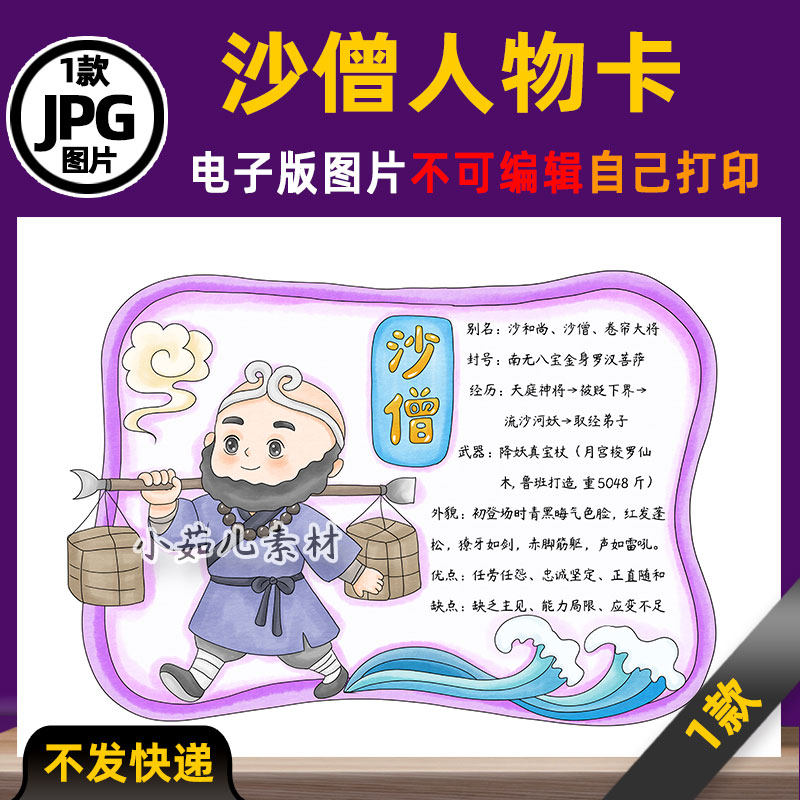 1002西游记卡通沙僧人物卡手抄报模板电子版涂色线稿图片素材