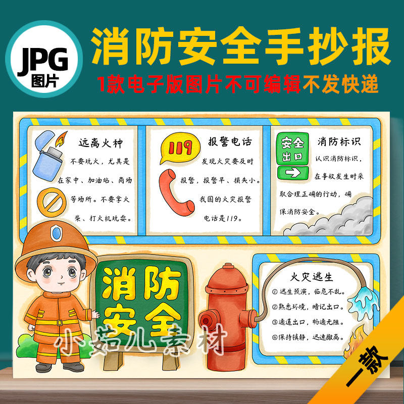 B822消防安全手抄报预防火灾电子版线稿jpg图片素材自己打印