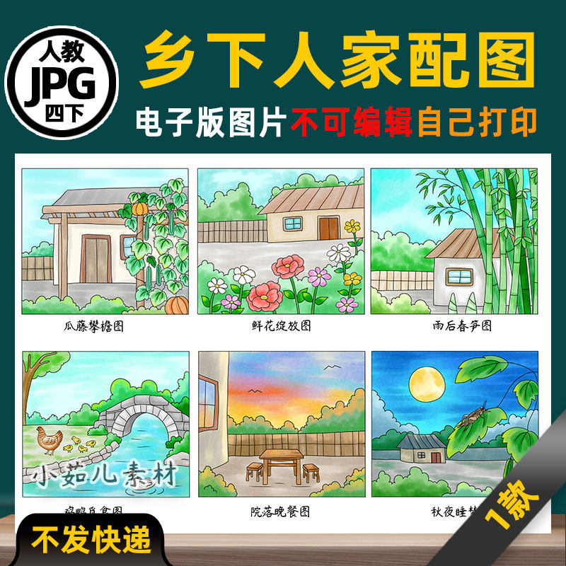 B906【在一张图上6宫格】四年级语文下册乡下人家连环画电子版