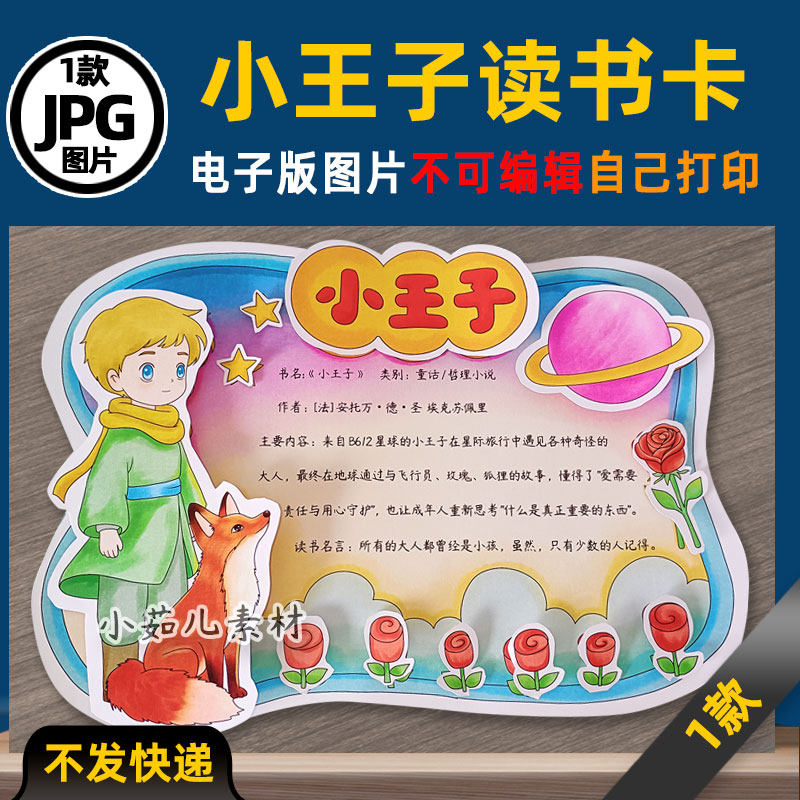 1014小王子读书卡立体平面好书推荐卡手抄报电子版线稿图片素材