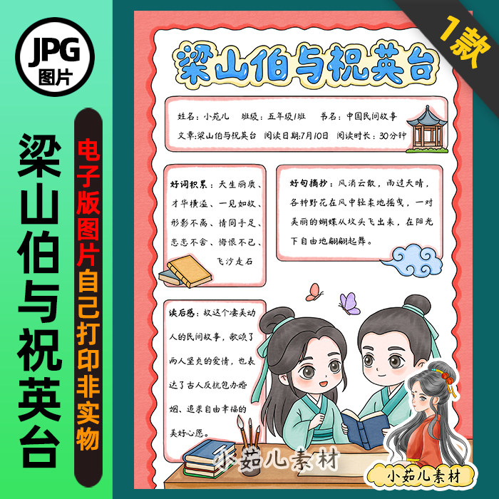 1410【电子版】中国民间故事梁山伯与祝英台手抄报阅读卡线稿竖版