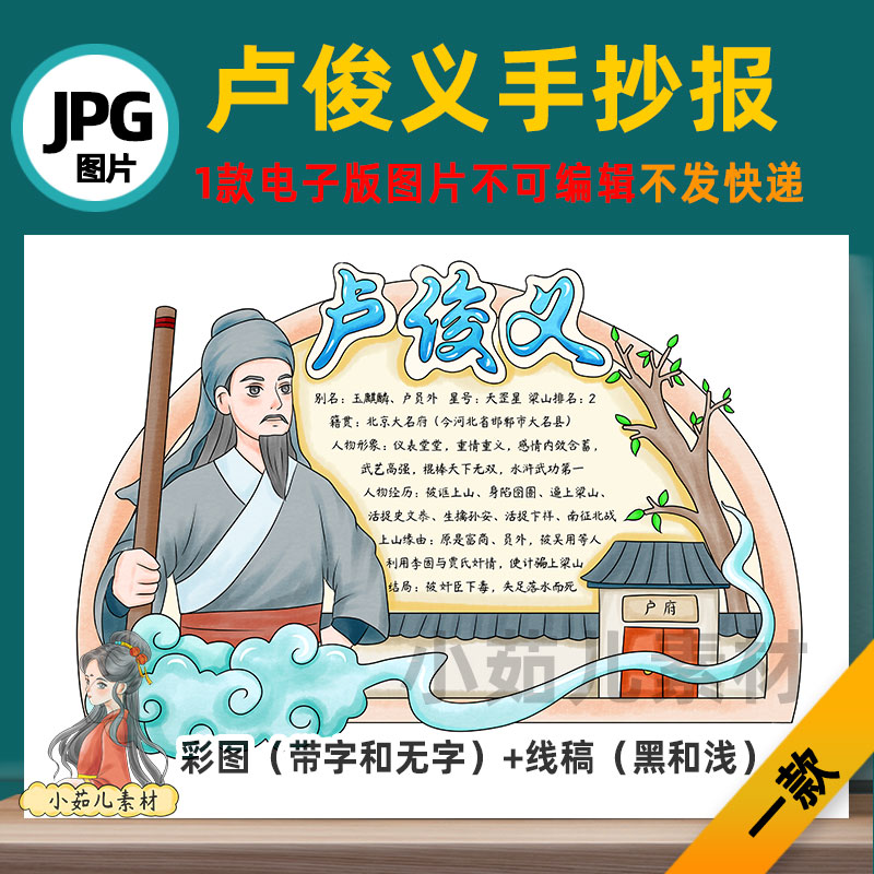 B704水浒传人物好汉卡卢俊义手抄报可打印不发快递电子版线稿图片