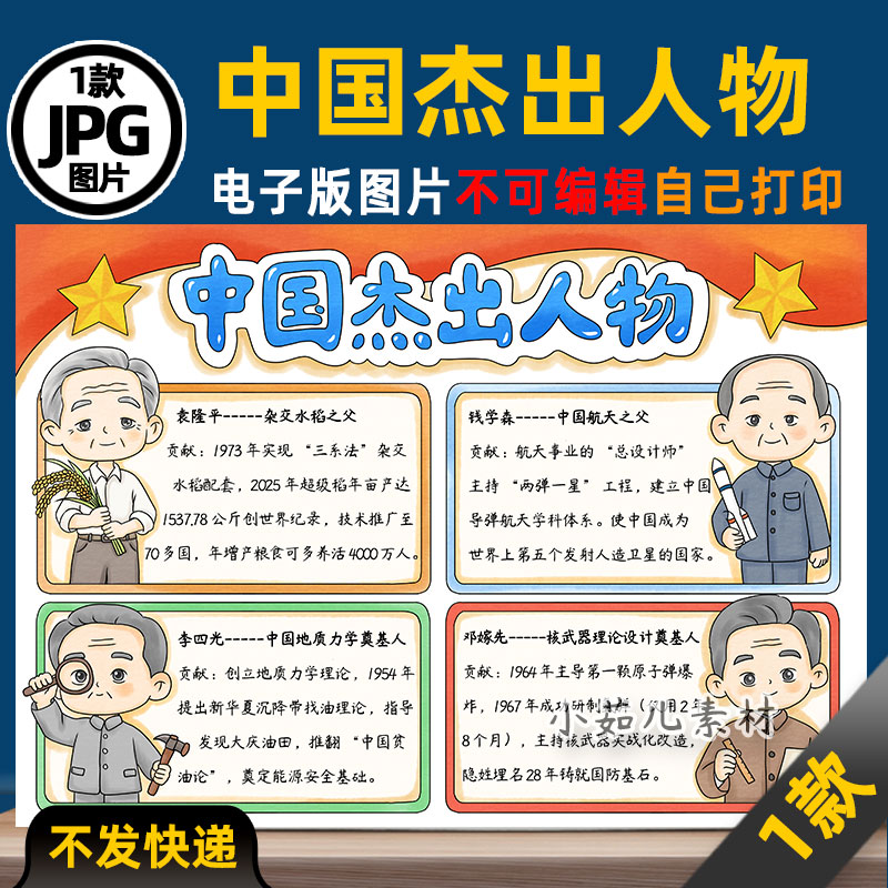 1157【电子版】中国杰出人物袁隆平钱学森邓嫁先李四光手抄报线稿