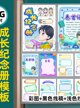 B711成长纪念册模男孩板手抄报高清线稿可打印不发快递电子版图片