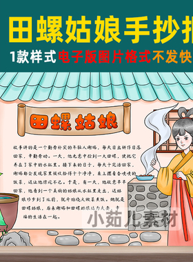 B369中国民间神话故事田螺姑娘黑白线描涂色空白手抄报彩图电子版