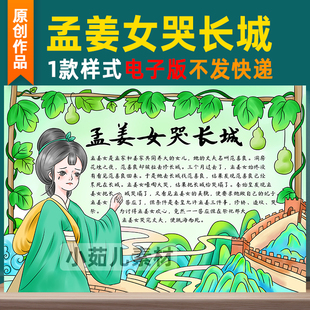 B354中国民间故事手抄报模板孟姜女哭长城电子版线稿推荐阅读书目
