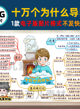 B551米伊林十万个为什么思维导图电子版彩图线稿自己打印不发快递