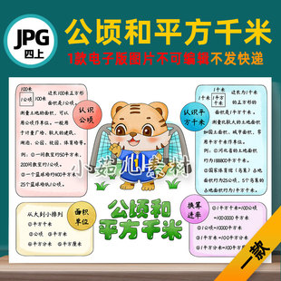 B768【电子版】公顷和平方千米思维导图手抄报电子版