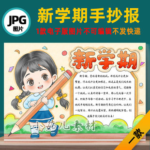 B754新学期新目标开学季 图片自己打印不发快递 手抄报模板电子版