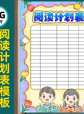 B735读书阅读计划表手抄报高清线稿电子版图片自己打印不发快递
