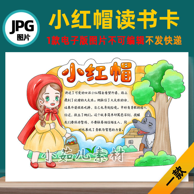 b725格林童话小红帽读书卡手抄报电子版线稿图自己打印不发快递