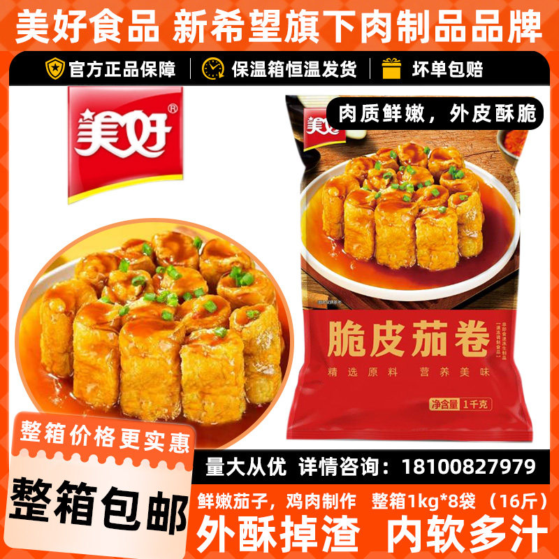 美好脆皮炸茄卷整箱1kg*8包冷冻