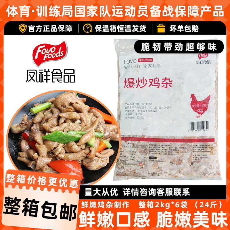 凤祥爆炒鸡杂鸡肫鸡心整箱2kg*6袋免切洗酒店餐饮用新鲜冷冻食材