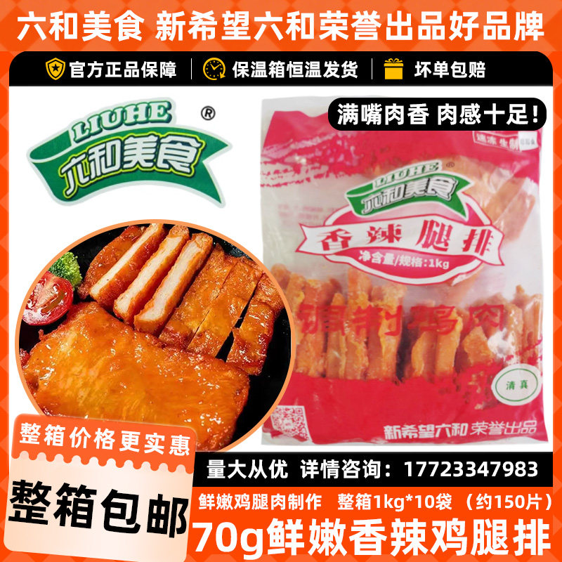 六和香辣腿排香辣鸡腿堡腿排汉堡肉饼汉堡包油炸半成品商用整箱