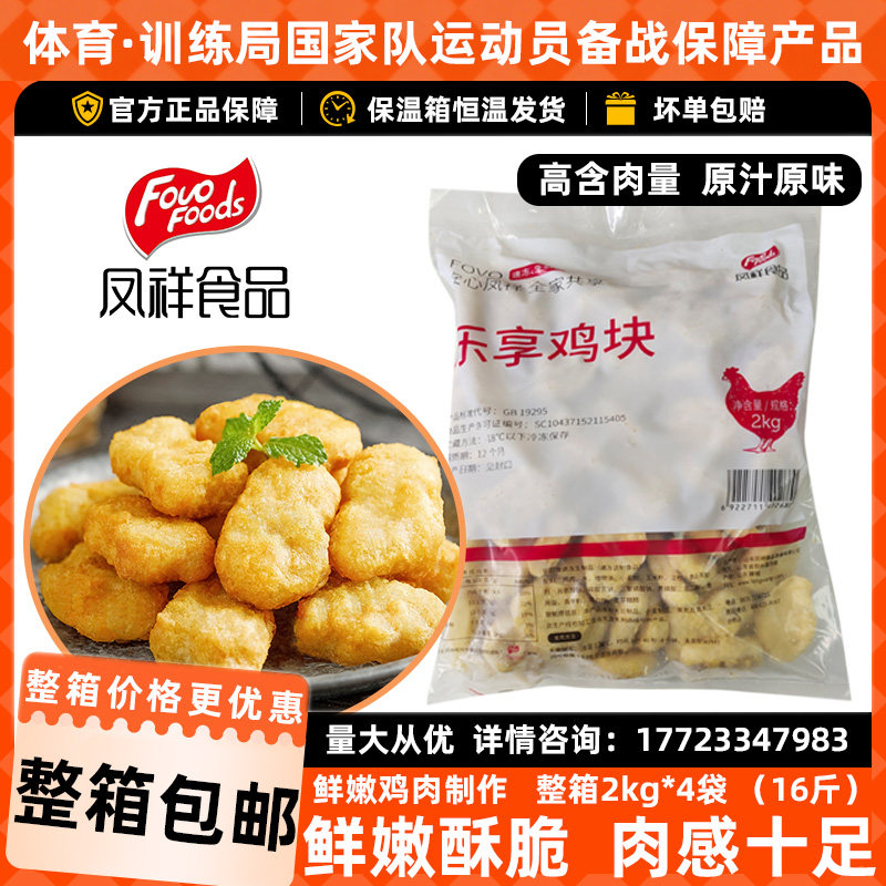 凤祥食品乐享鸡块炸鸡半成品快手菜鸡柳油炸鸡肉小吃整箱16斤商用