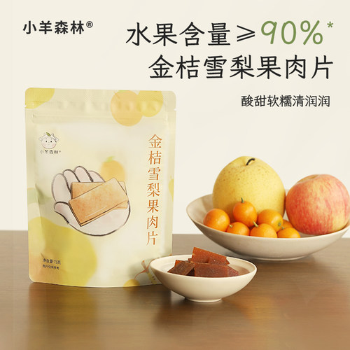 「小羊森林-金桔雪梨果肉片」儿童健康零食休闲小吃果肉果脯肉片