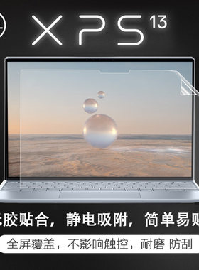 戴尔XPS13笔记本电脑屏幕保护膜