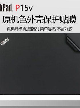 适用联想ThinkPad P15v 2022款笔记本机身贴膜12代p15v gen3黑色哑光外壳膜15.6寸电脑防刮花贴纸全套保护膜
