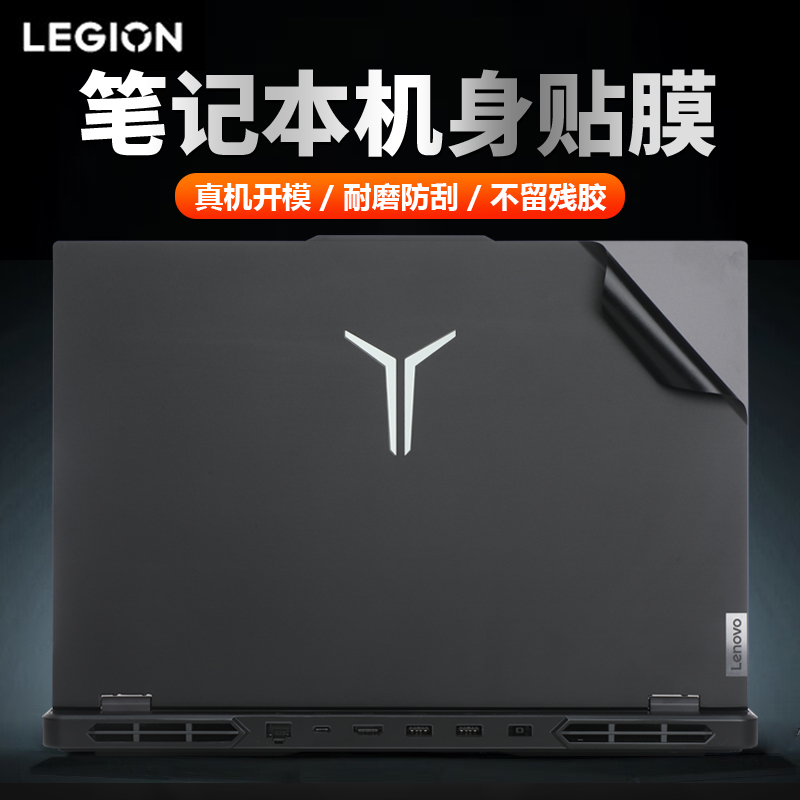 联想拯救者Y9000P笔记本外壳膜