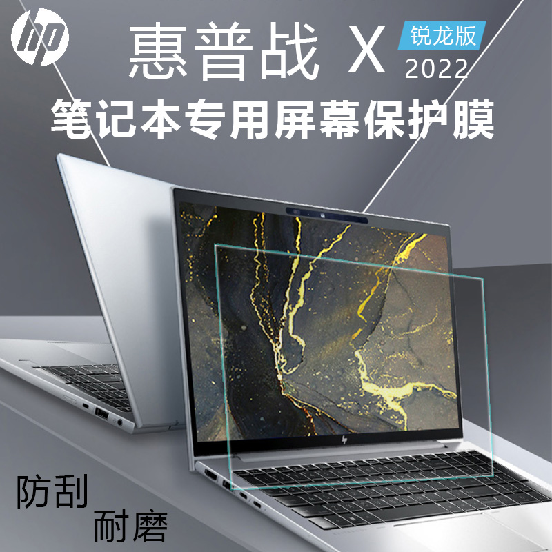 惠普战X2022笔记本屏幕膜