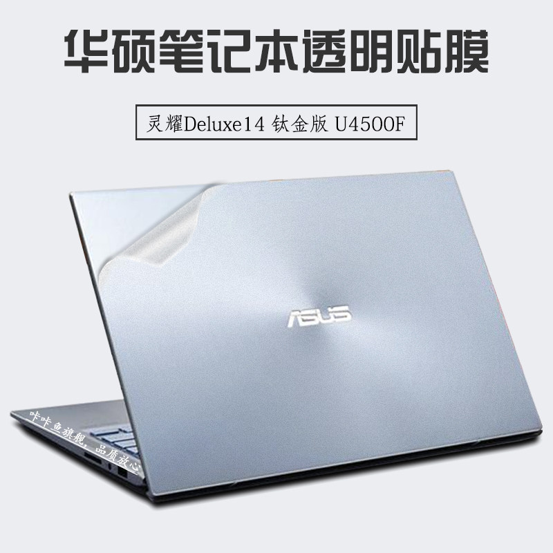 14英寸华硕灵耀deluxe14钛金版u4500f笔记本外壳贴膜电脑透明贴纸机身