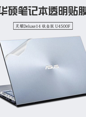 适用14英寸华硕灵耀Deluxe14钛金版U4500F笔记本外壳贴膜电脑透明贴纸机身保护膜屏幕防刮高清磨砂抗蓝光贴膜
