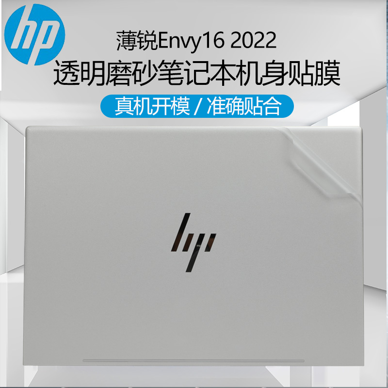惠普HP薄锐Envy16笔记本保护贴膜