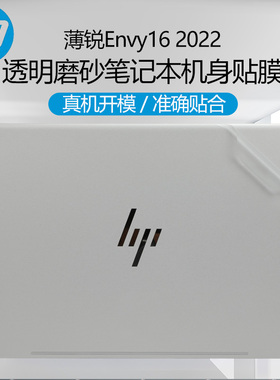 适用16.1英寸惠普HP薄锐Envy16 2022笔记本机身贴膜envy16h透明磨砂电脑外壳膜i7i5防刮防水贴纸屏幕膜配件