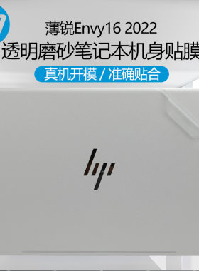 惠普HP薄锐Envy16笔记本保护贴膜