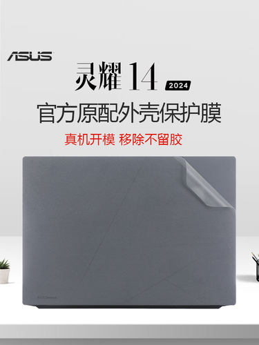 华硕灵耀14笔记本外壳膜不留胶