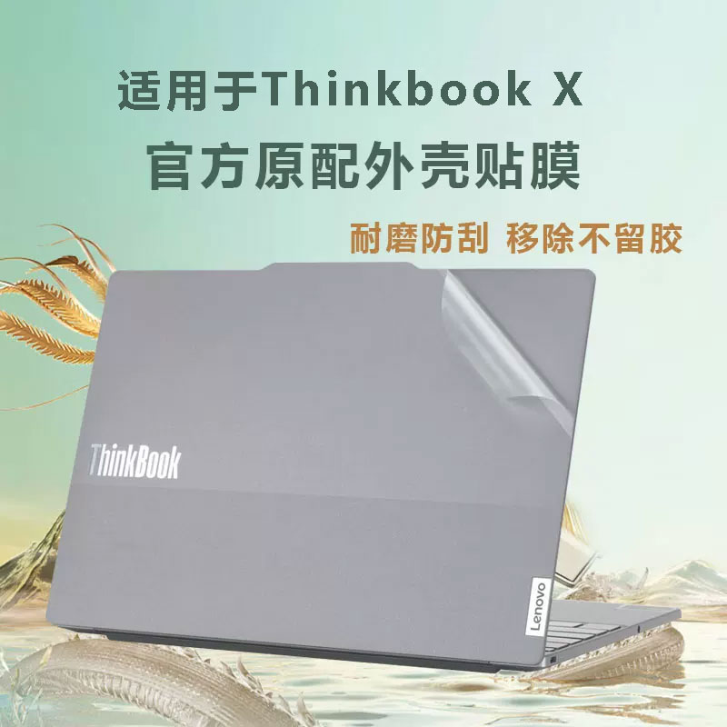 适用ThinkbookX笔记本外壳贴膜图片