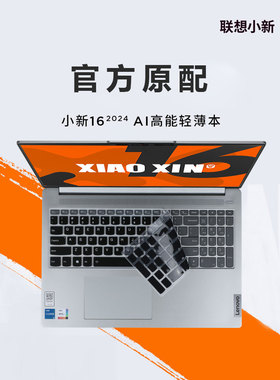 适用联想小新16 2024笔记本键盘膜小新 16 AHP9防尘垫16英寸电脑屏幕膜小新Pro16防水罩高清防刮抗蓝光钢化膜