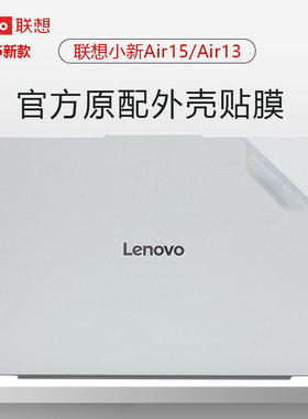 适用2025新款联想小新Air15 ARP10笔记本外壳膜Air13透明磨砂机身保护膜小新Pro14电脑防刮贴膜Pro16全套配件