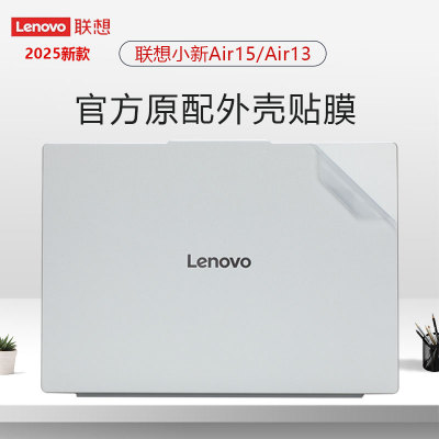适用2025新款联想小新Air15 ARP10笔记本外壳膜Air13透明磨砂机身保护膜小新Pro14电脑防刮贴膜Pro16全套配件