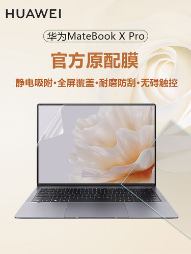 华为MateBookXPro屏幕保护膜