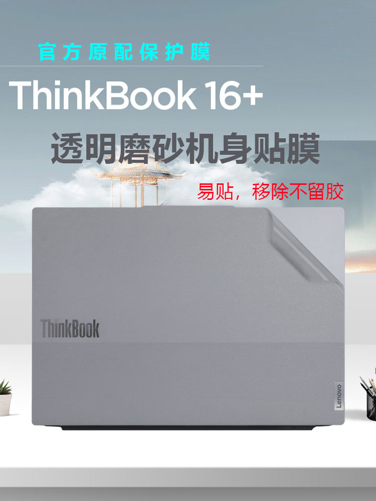 Thinkbook16+电脑外壳膜防水防刮