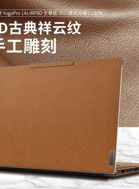 适用2024联想YOGA Pro14s IMH9笔记本皮革贴膜yogapro16s素皮纹保护膜X1carbon外壳超纤贴膜x1Yoga电脑防水膜