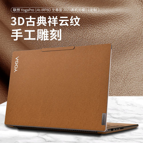 联想笔记本电脑皮革外壳保护膜