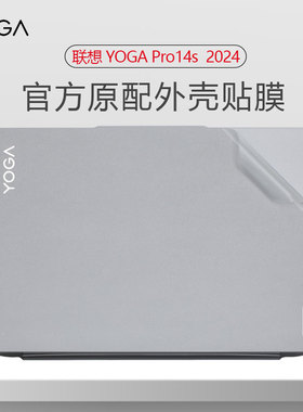 适用2024联想YOGA Pro 14s外壳膜Yoga Pro14s IMH9笔记本Yoga Air14 ILL10机身膜yoga air x电脑Air14s保护膜