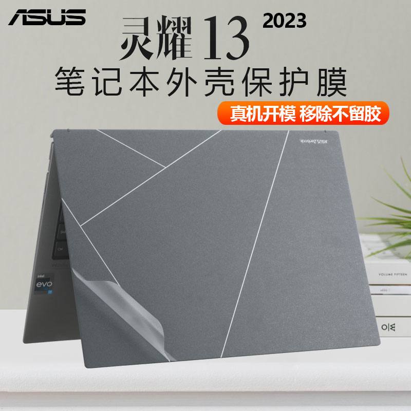 华硕灵耀13笔记本外壳保护贴膜