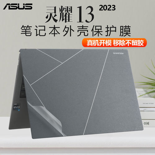 华硕灵耀13笔记本外壳保护贴膜