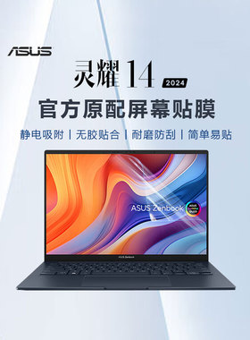 适用华硕灵耀14 2024屏幕膜UX3405M笔记本钢化膜显示屏贴膜14寸UX3402电脑保护膜UX3404V旗舰版高清抗蓝光膜