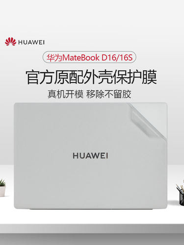16寸华为MateBook笔记本外壳贴膜