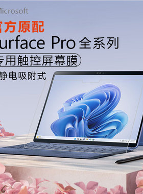 微软Surface Pro11屏幕保护膜Microsoft surfacepro9二合一电脑钢化膜Pro7/7+笔记本surface pro 12寸防窥膜