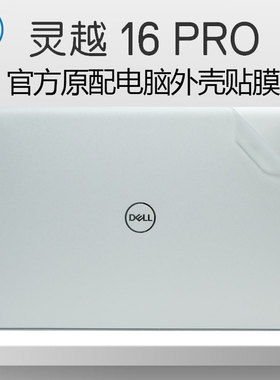 戴尔灵越16Pro电脑贴膜Inspiron16 5630机身保护膜16Pro 5620/5625外壳贴纸16英寸笔记本透明磨砂膜全套配件